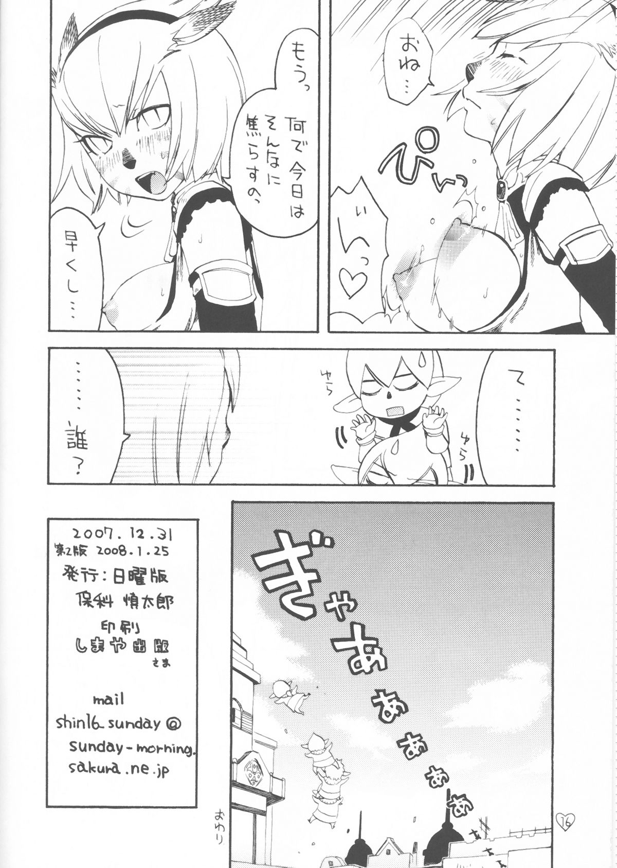 [日曜版 (保科慎太郎)] されたがっている (ファイナルファンタジーXI) [2008年1月25日]