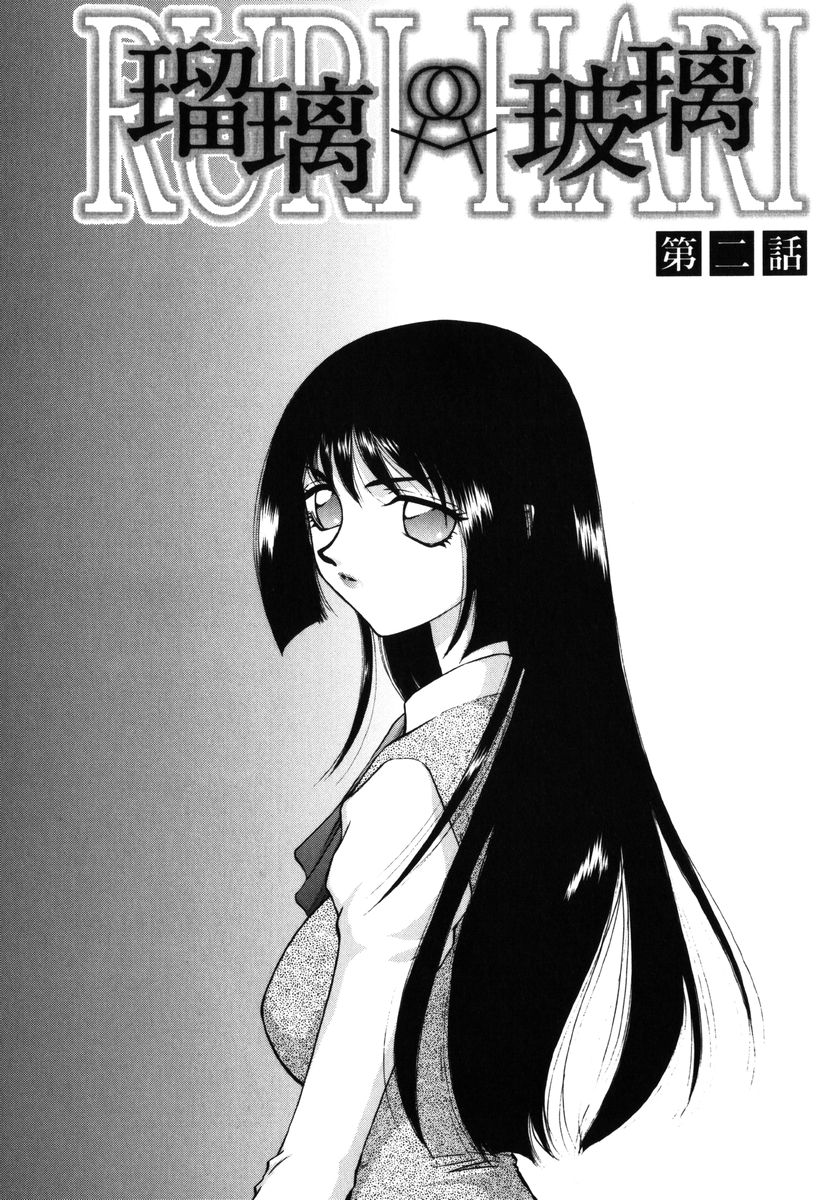 [たいらはじめ] 瑠璃・玻璃