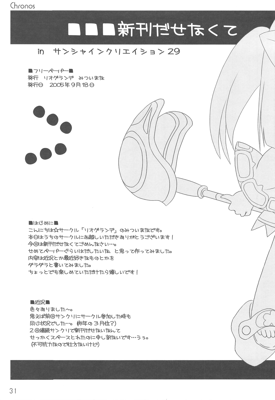 (C75) [リオグランデ (みついまな)] Chronos ～クロノス～