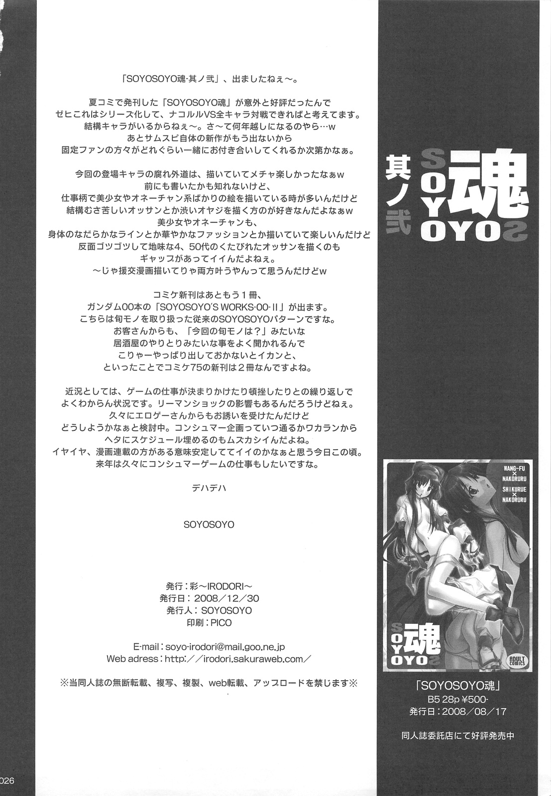 (C75) [彩～IRODORI～ (そよそよ)] SOYOSOYO魂 其ノ弐 (サムライスピリッツ)