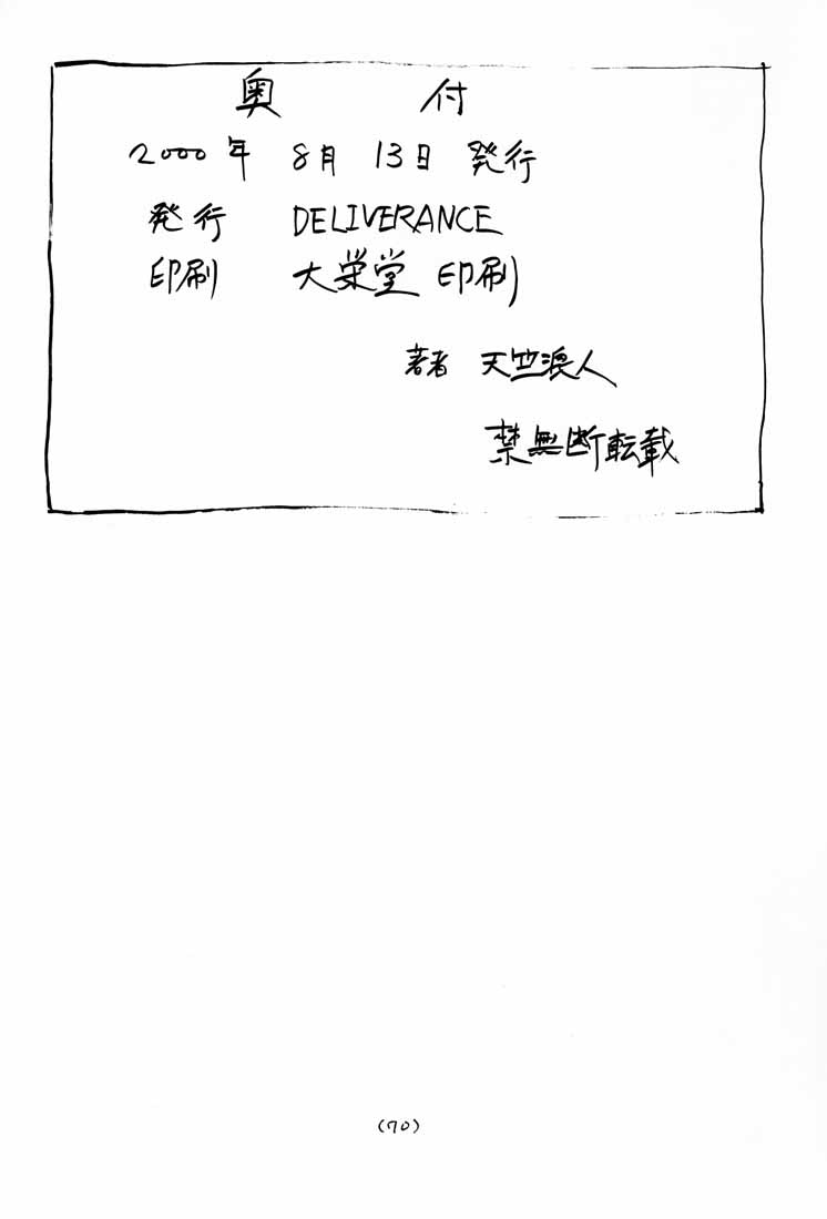 (C58) [DELIVERANCE （天竺浪人）] NO SANCTUARY vol.2