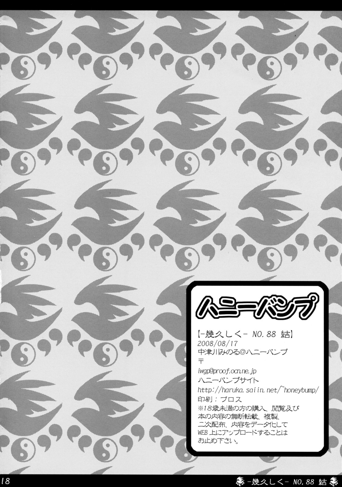 (C74) [ハニーバンプ (中津川みのる)] -幾久しく-NO.88 結 (セキレイ)
