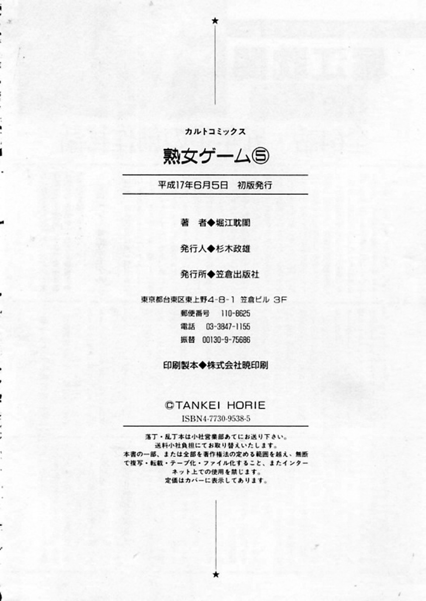 [堀江耽閨] 熟女ゲーム⑤