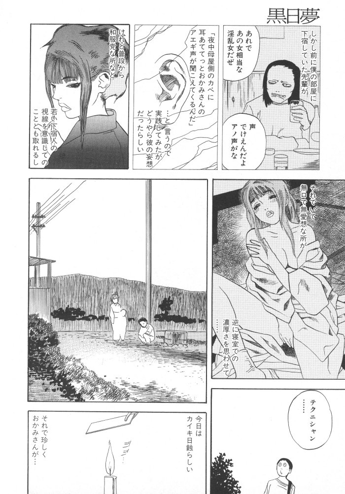 [天竺浪人] 黒日夢