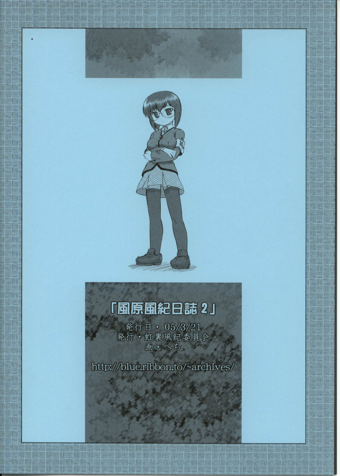 (CSP4) [アーカイブ (へち)] 風原風紀日誌 2