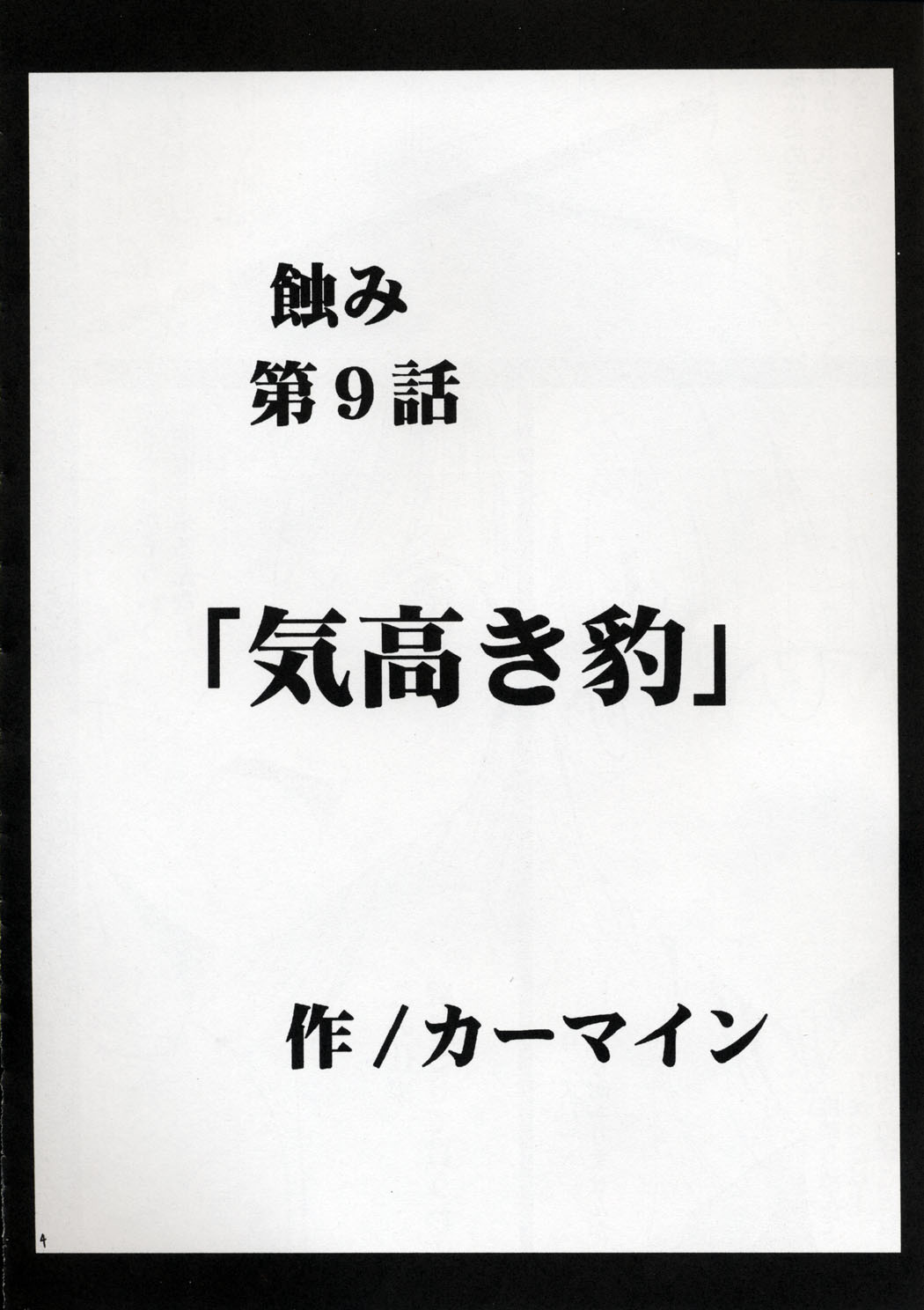 [クリムゾンコミックス (カーマイン)] 気高き豹 (ブラックキャット)