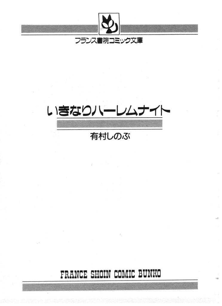 [有村しのぶ] いきなりハーレムナイト