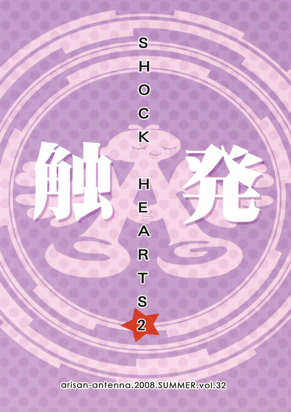 (C74) [ありさんアンテナ (小蟻)] SHOCK HEARTS 2 (アイドルマスター)