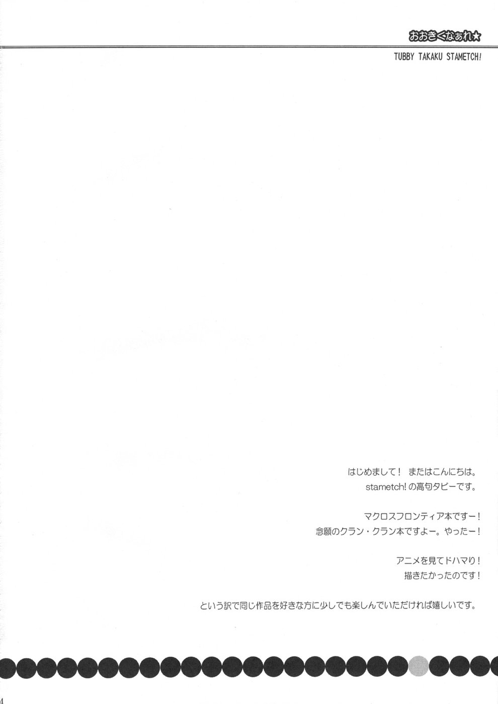 (C74) [STAMETCH! (高句タビー)] おおきくなぁれ★ (マクロスFRONTIER)