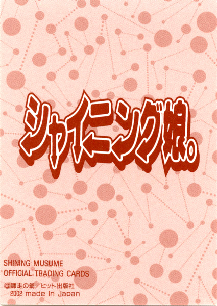 [師走の翁] シャイニング娘。 上 [英訳]