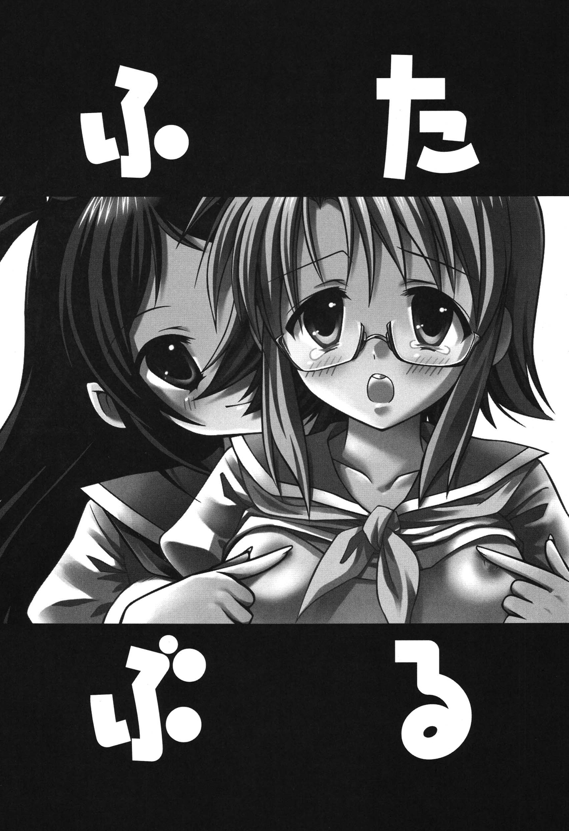 (ふたけっと4) [あいがも堂 (麻生陸, にわりはとり) あいがも鍋4号 ふたぶる