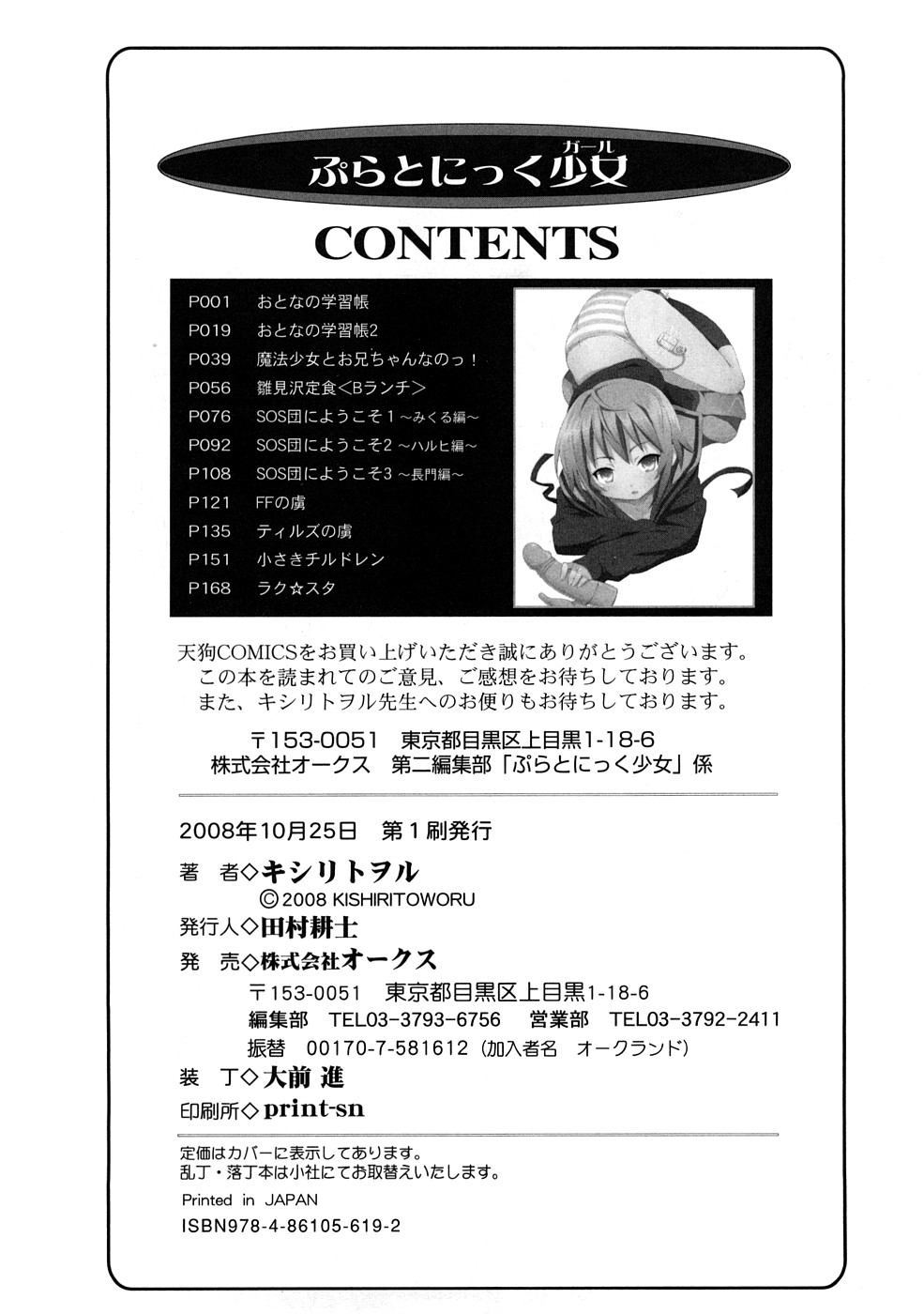 [キシリトヲル] ぷらとにっく少女