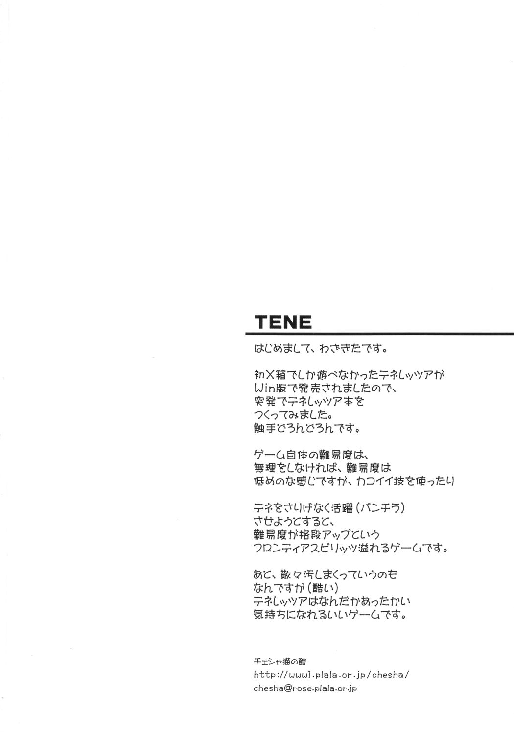 [チェシャ猫の館 (わざきた)] TeNe (テネレッツァ)