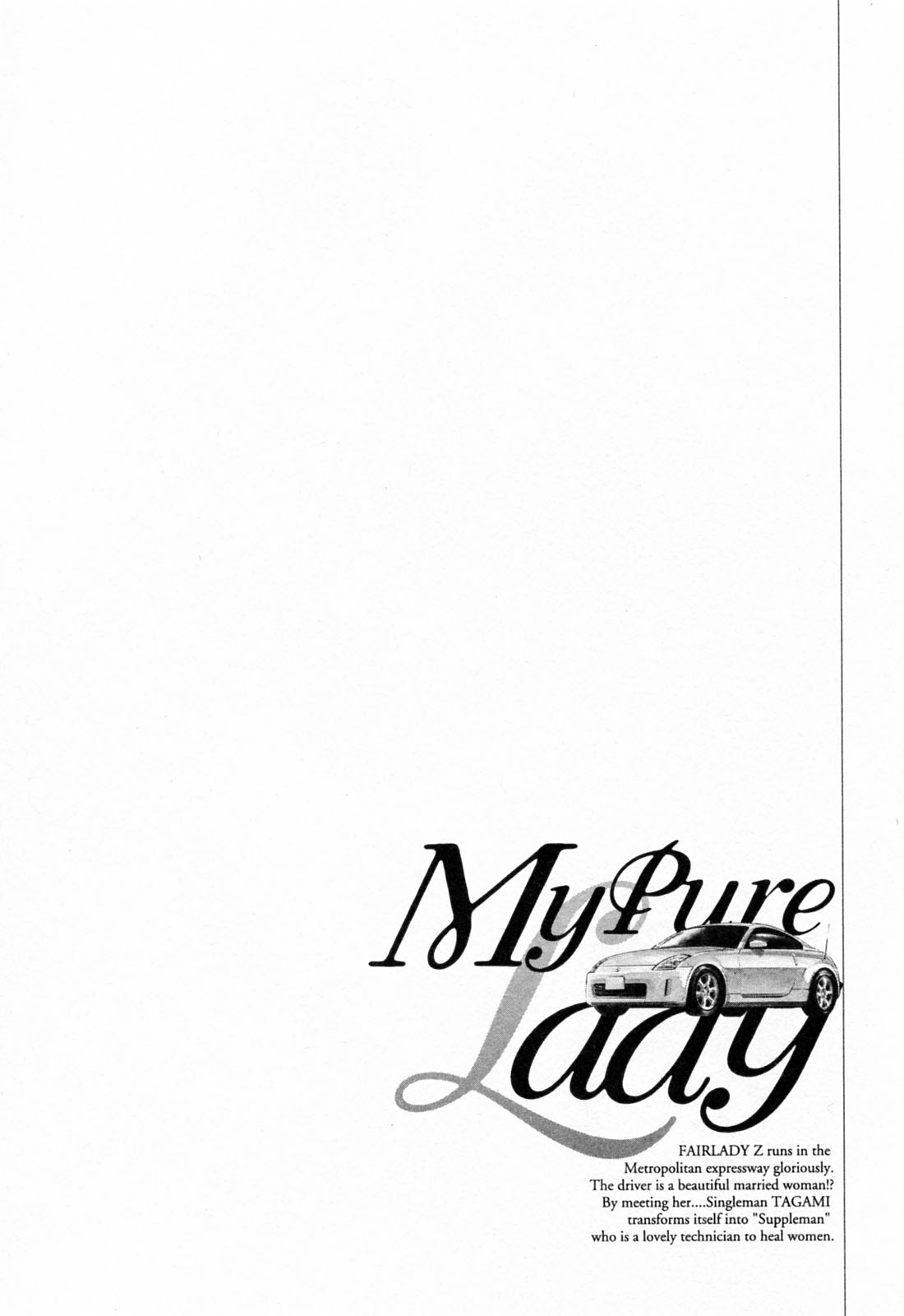 [とみさわ千夏, 八月薫] お願いサプリマン My Pure Lady [マイピュアレディ] 第3巻