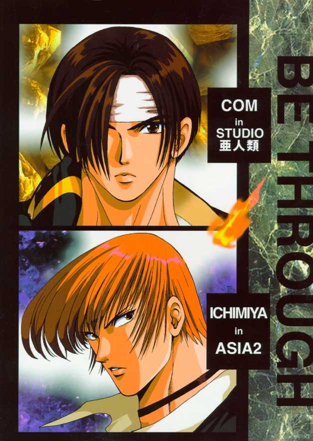(C49) [ASIA2, STUDIO亜人類 (COM, 一宮)] BE THROUGH (ザ・キング・オブ・ファイターズ)