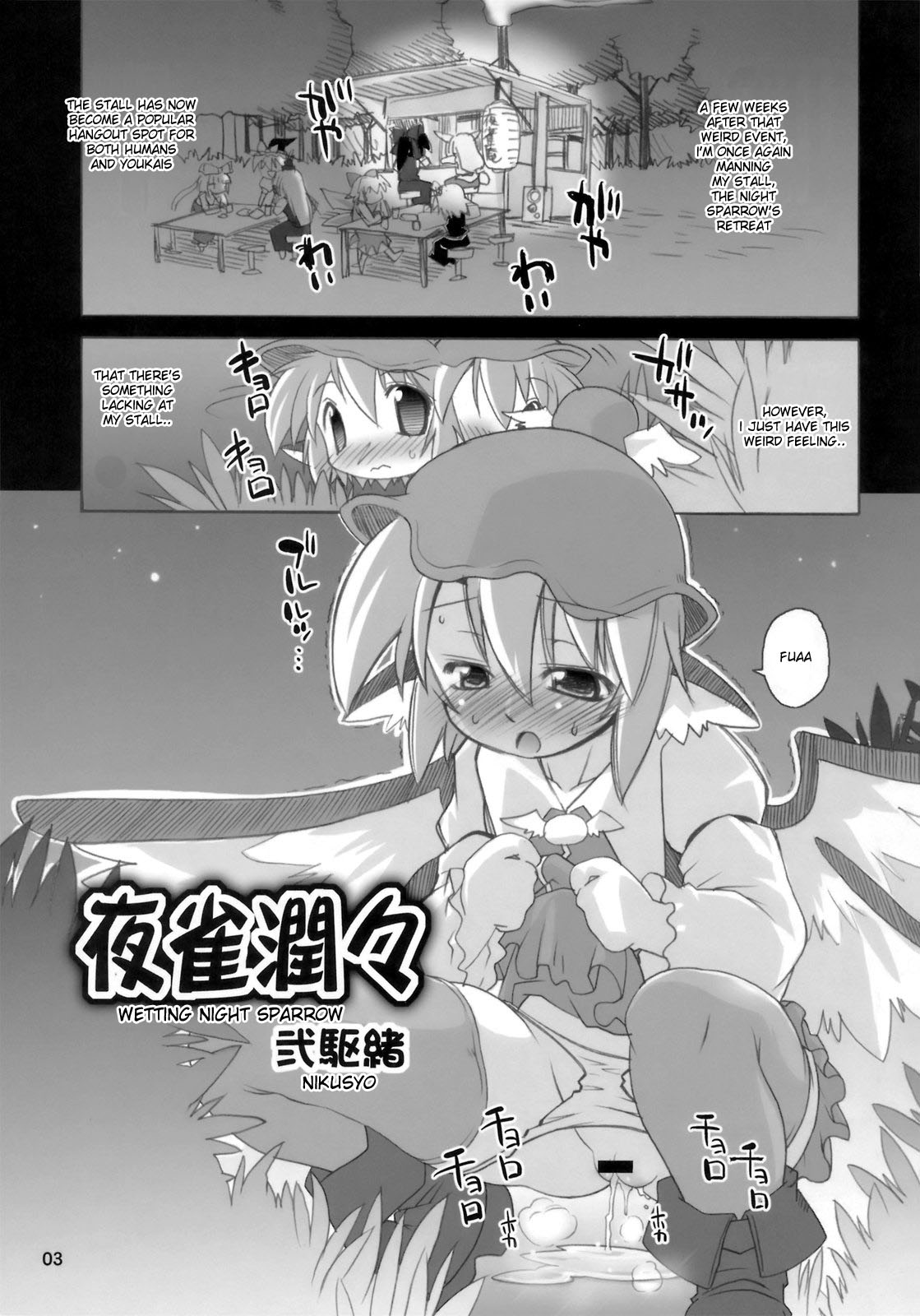 (C74) [あるばとろす (芽唯、弐駆緒)] 夜雀潤々～おもらしみすち～ (東方Project) [英訳]