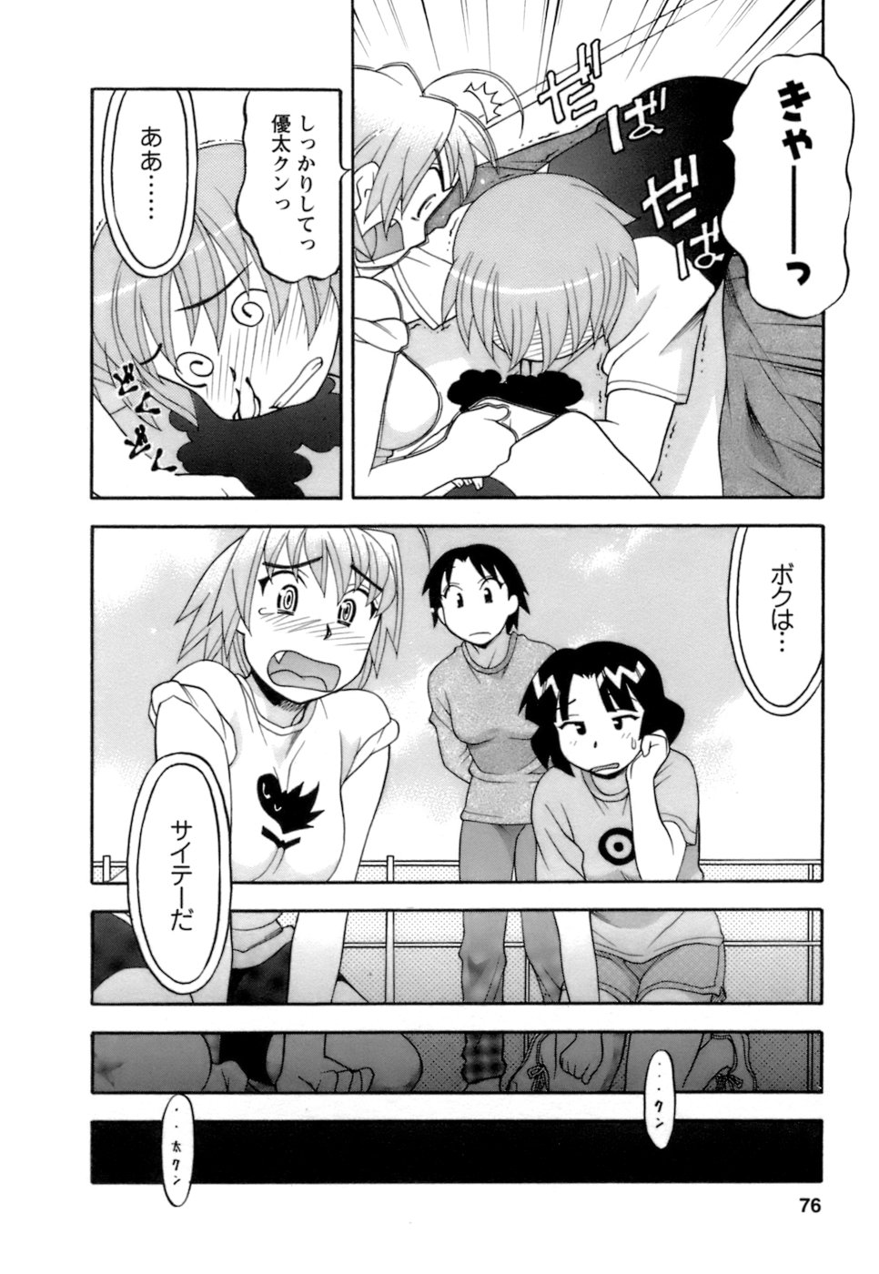 [矢凪まさし] ラブコメすたいる2