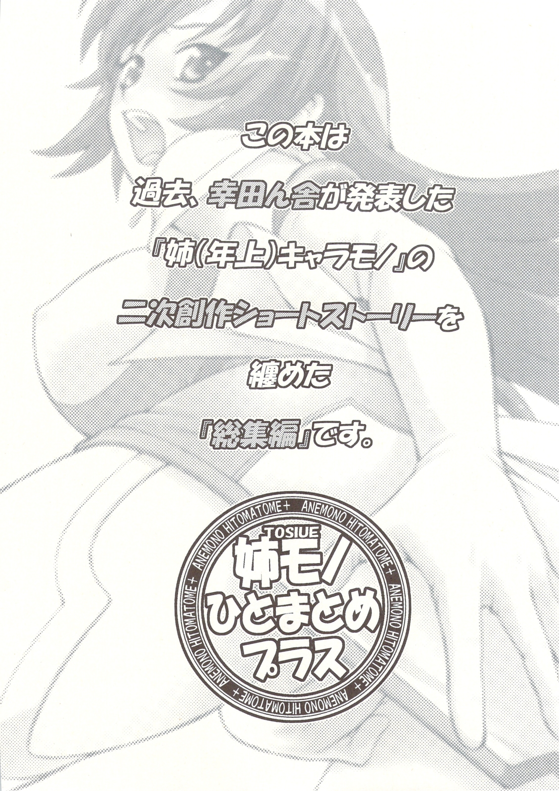 (C74) [幸田ん舎 (幸田朋弘)] 姉モノひとまとめプラス 総集編3 (ゾイド ジェネシス、武装錬金、怪物王女)