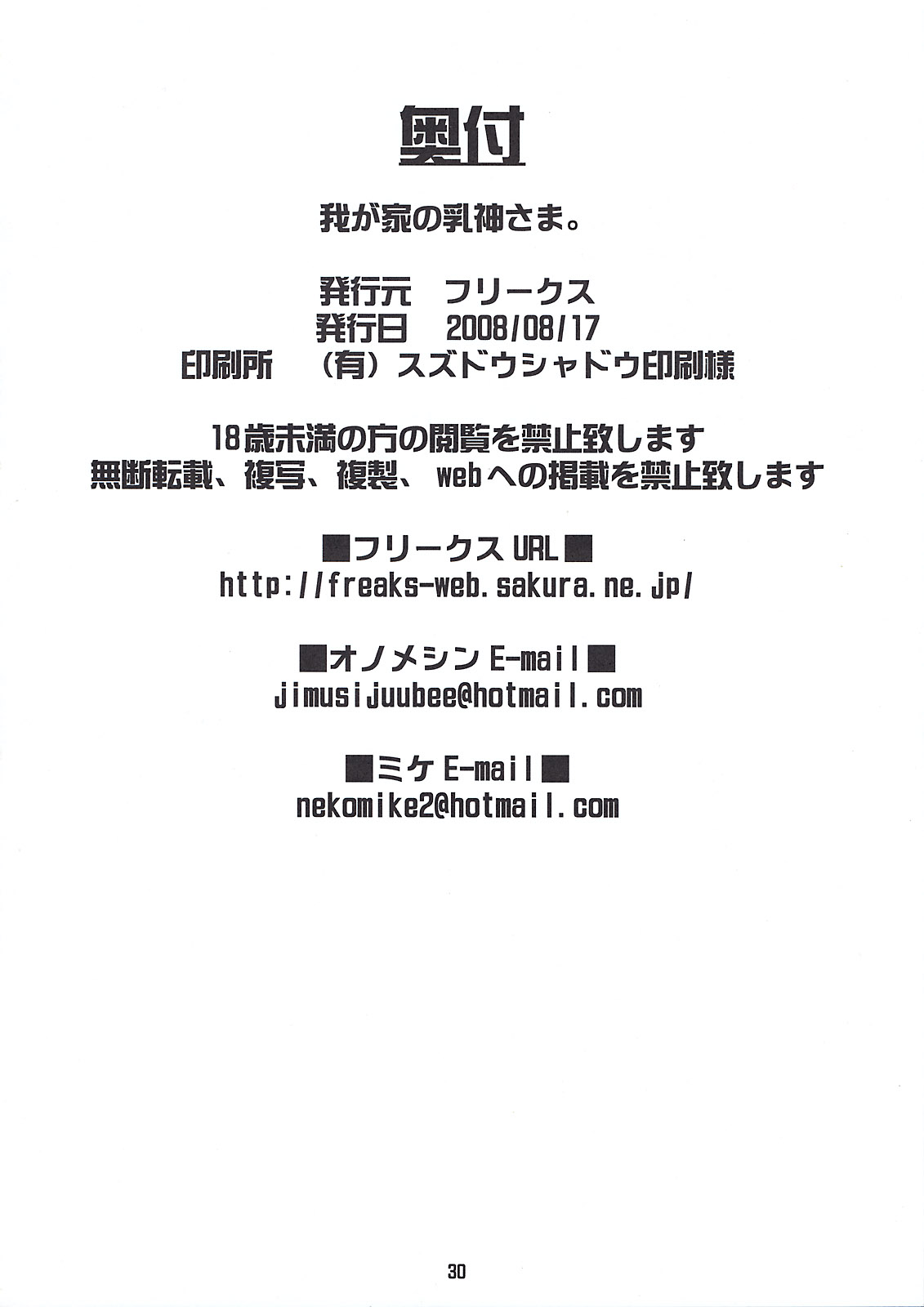 (C74) [フリークス (オノメシン、ミケ)] 我が家の乳神さま。 (我が家のお稲荷さま。)