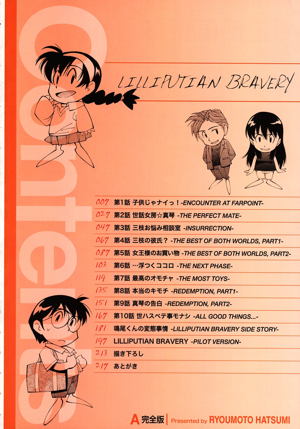 [嶺本八美] LILLIPUTIAN BRAVERY完全版