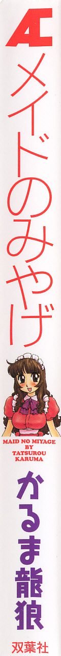 [かるま龍狼] メイドのみやげ
