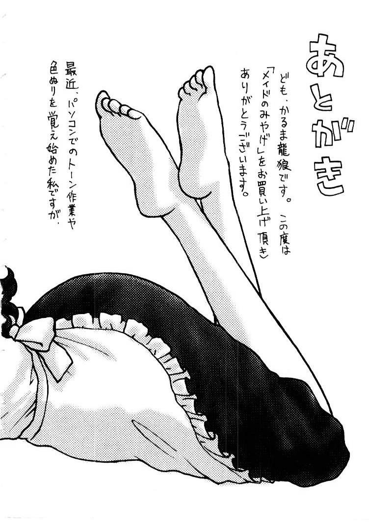 [かるま龍狼] メイドのみやげ