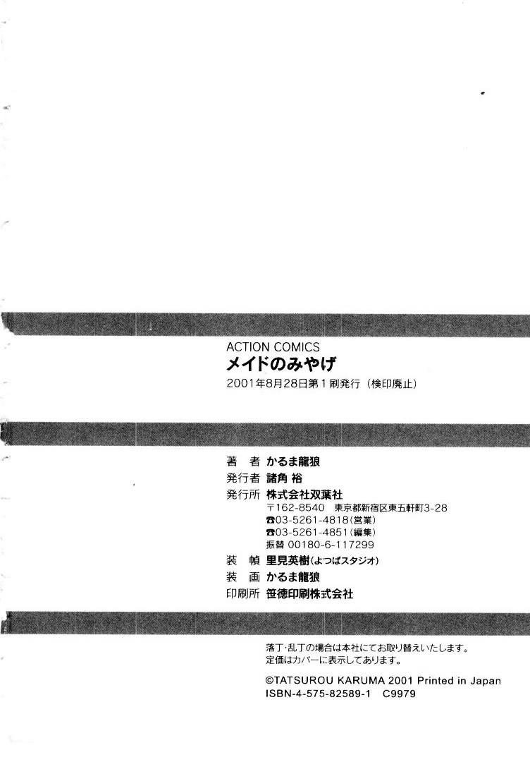 [かるま龍狼] メイドのみやげ