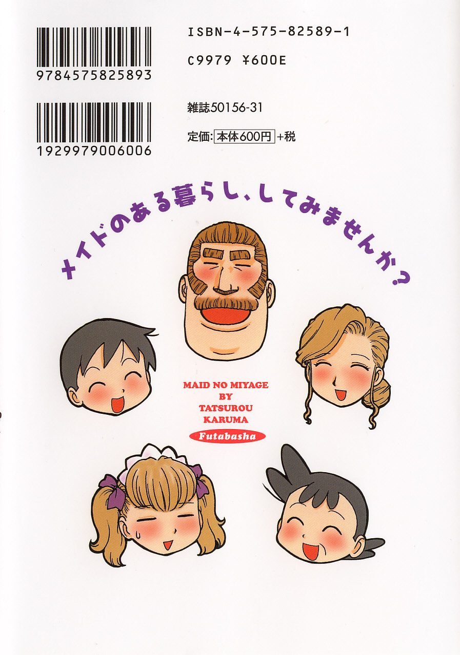 [かるま龍狼] メイドのみやげ