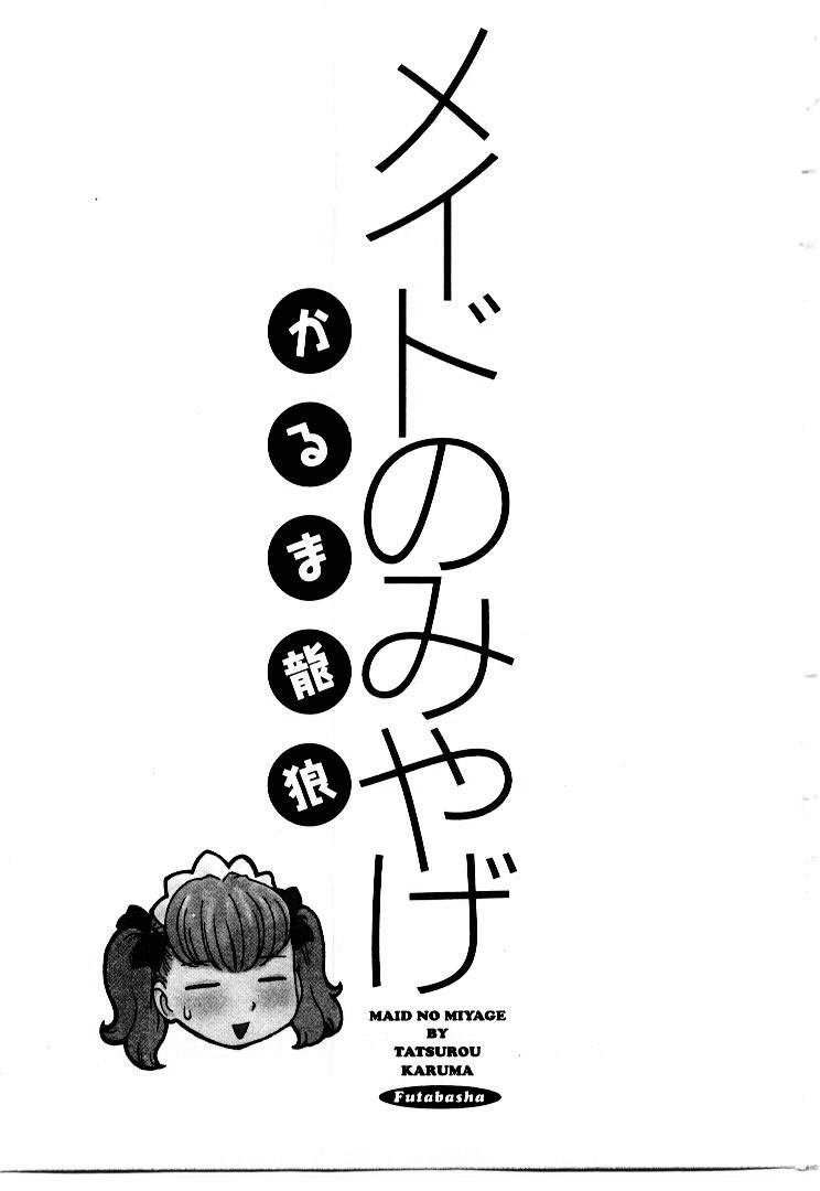 [かるま龍狼] メイドのみやげ