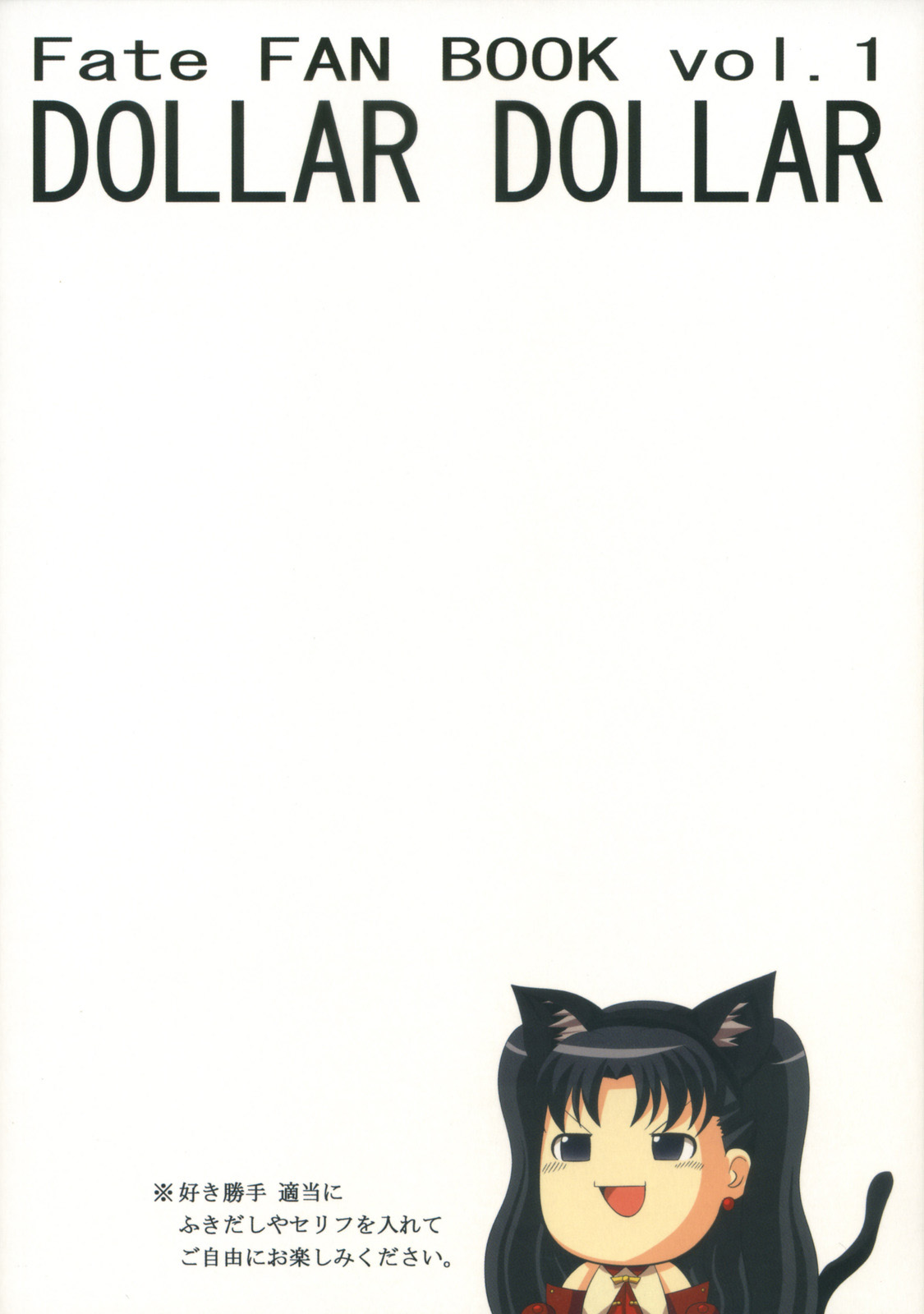 [烏合ノ衆 (よろず)] DOLLAR DOLLAR (Fate/stay night)