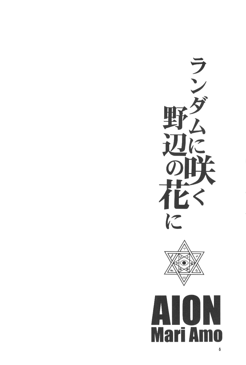 (C65) [AION (天羽真理)] ランダムに咲く野辺の花に (鋼の錬金術師)