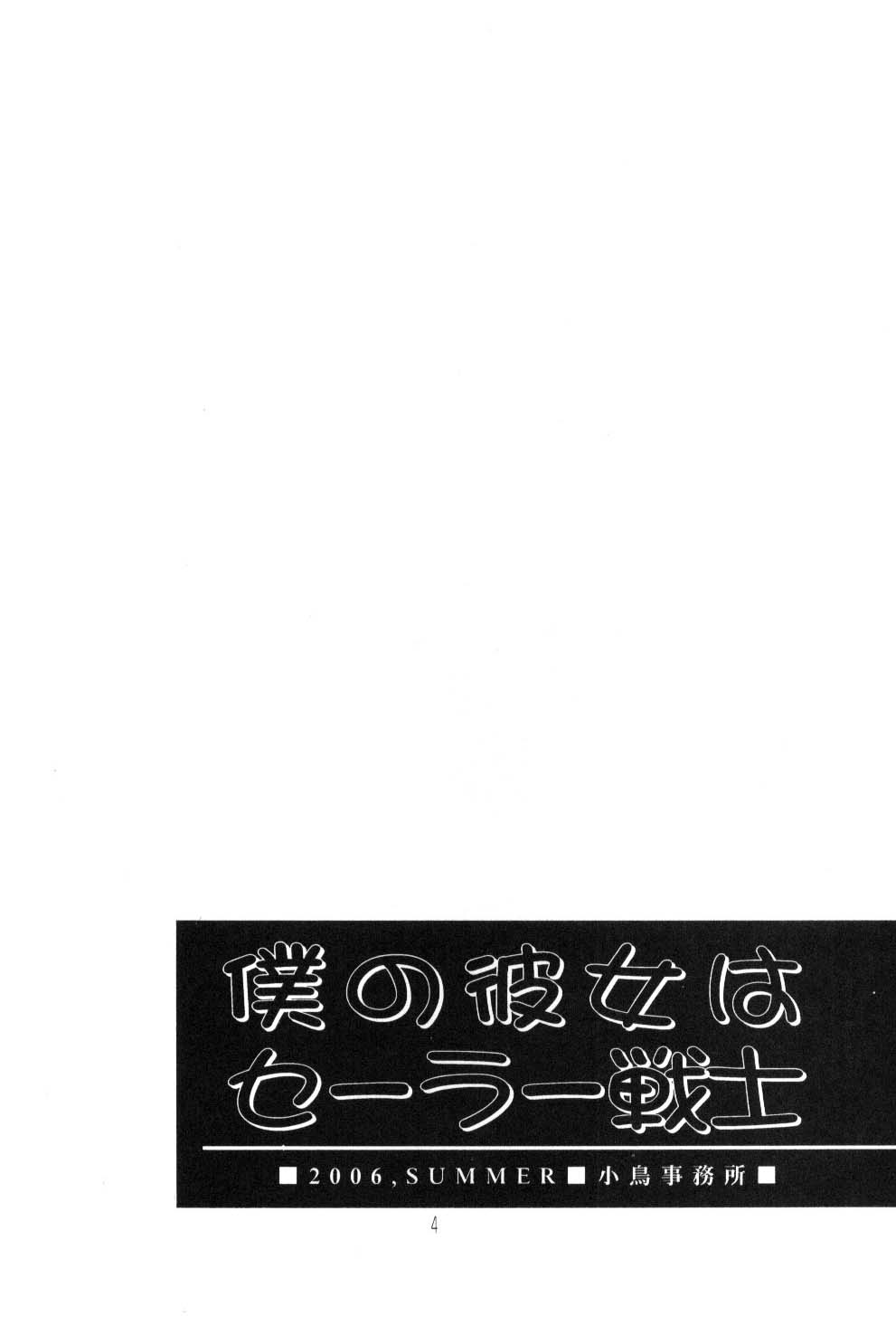 (C70) [小鳥事務所 (桜文鳥)] 僕の彼女はサーラー戦士 (美少女戦士セーラームーン)