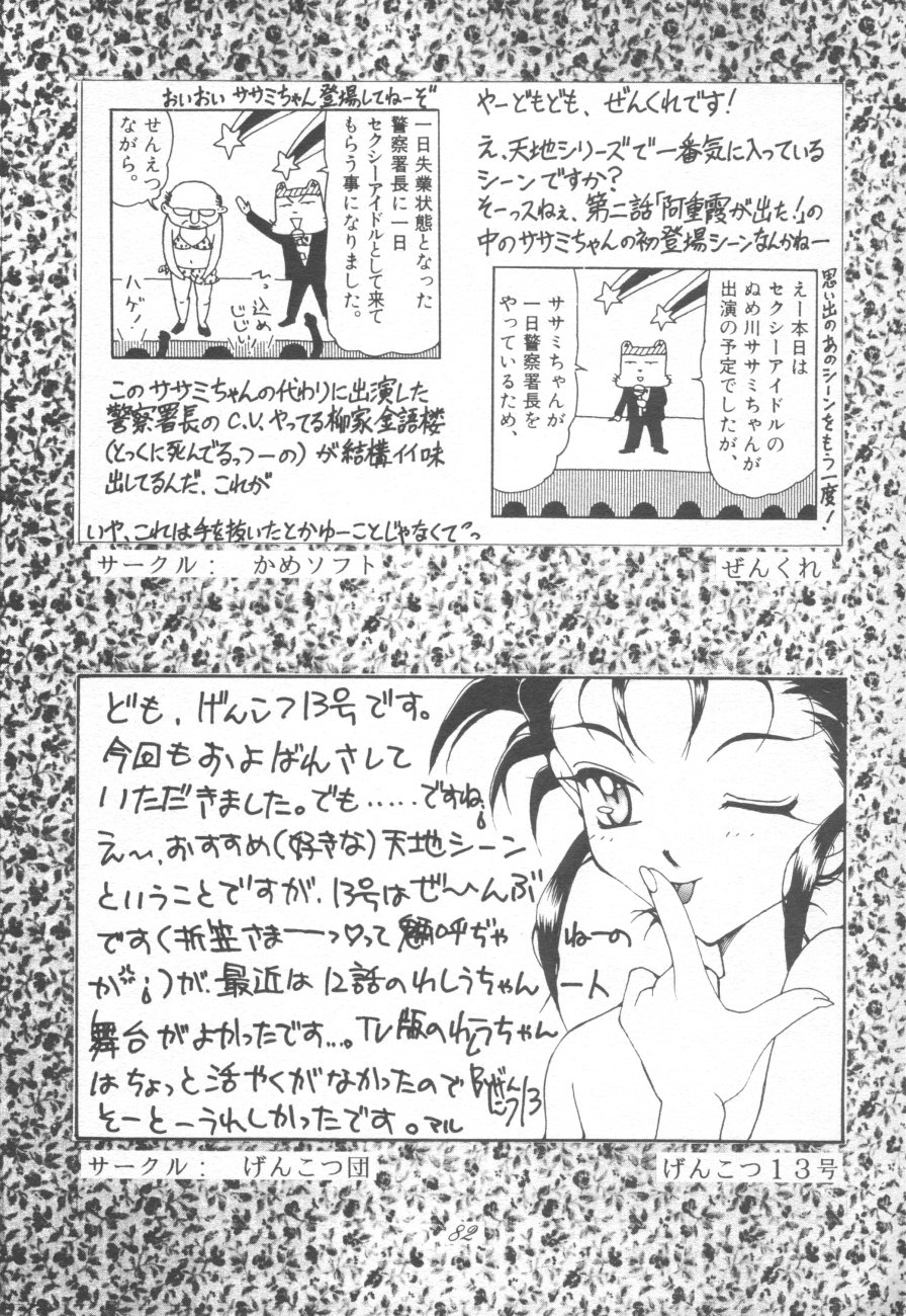 (C48) [座泰明軒 (よろず)] 無用野郎Aチーム4 CARNIVAL (天地無用！)