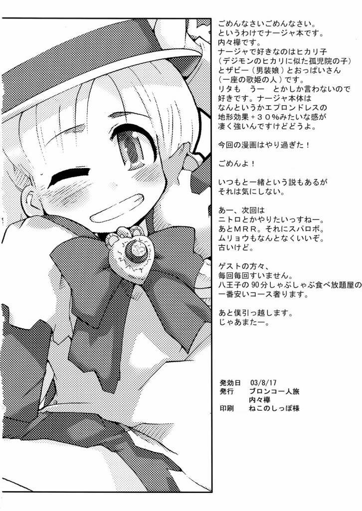 (C64) [ブロンコ一人旅 (内々欅)] 超豪腕戦記ナージョ (明日のナージャ)