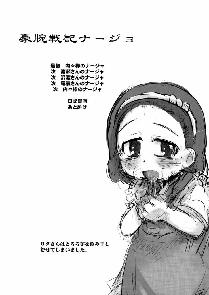 (C64) [ブロンコ一人旅 (内々欅)] 超豪腕戦記ナージョ (明日のナージャ)