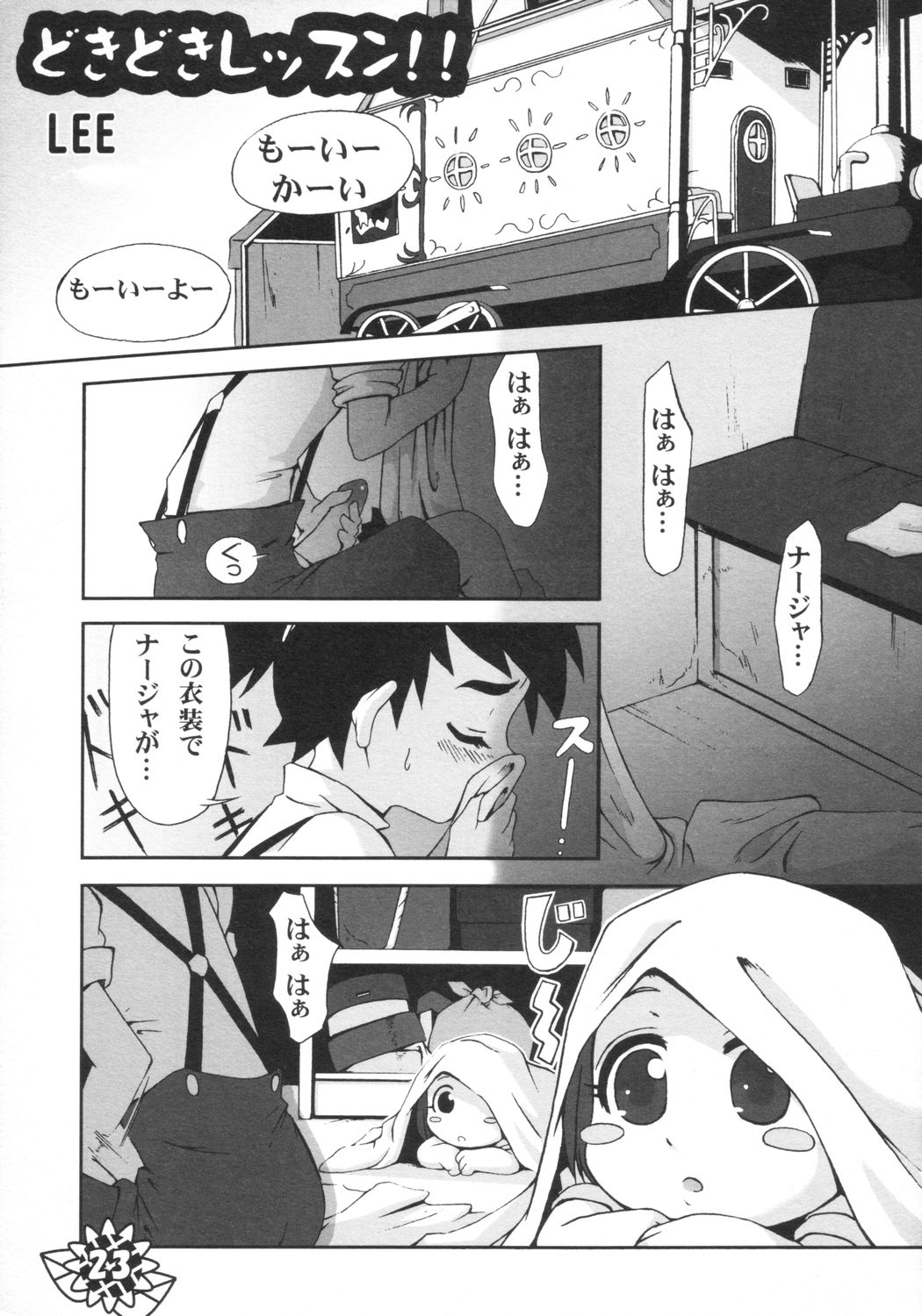 (サンクリ21) [ぱ～ぷ～ (LEE, 山崎みつる)] 微小 (明日のナージャ)