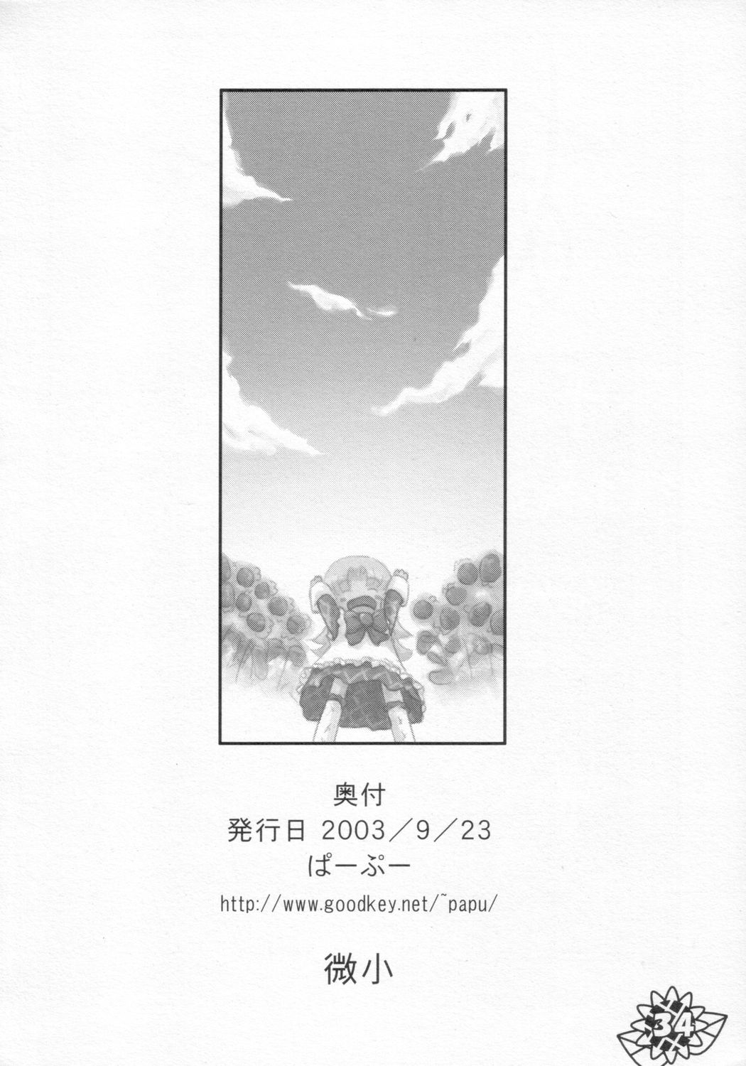 (サンクリ21) [ぱ～ぷ～ (LEE, 山崎みつる)] 微小 (明日のナージャ)