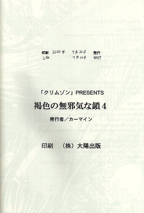 [クリムゾン (カーマイン)] 褐色の無邪気な鎖4 (ラブひな)