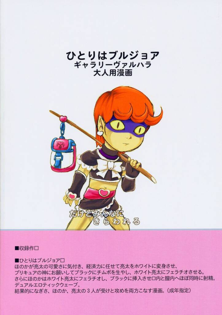 [gallery walhalla (庚)] ひとりはブルジョア (ふたりはプリキュア)