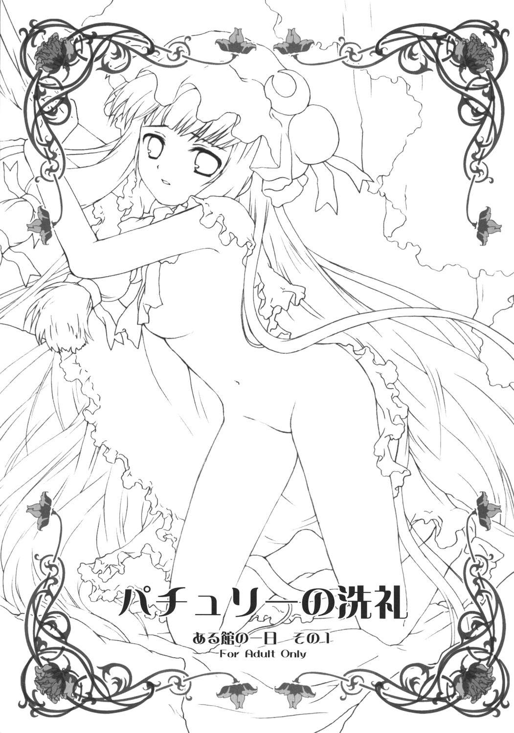 (月の宴1) [ERA FEEL (倉岡亜妃)] パチュリーの洗礼 ある館の一日 その1 (東方Project)