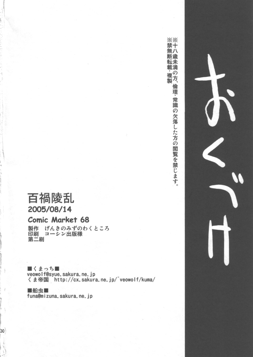 (C68) [げんきのみずのわくところ (船虫、くまっち)] 百禍陵乱 (神羅万象チョコ)