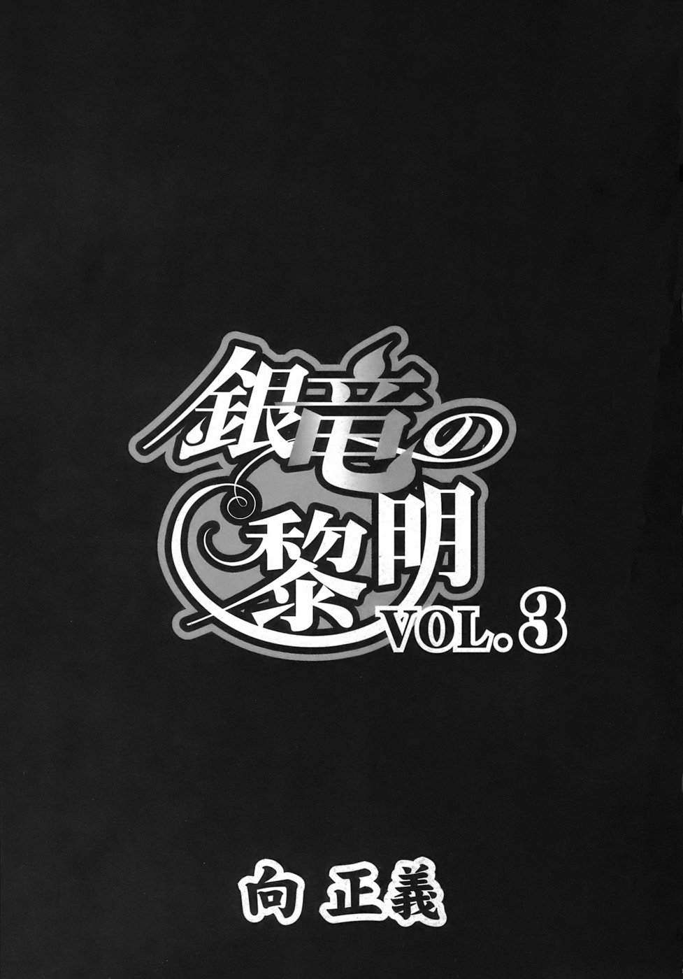 [向正義] 銀竜の黎明 VOL.3 [英訳] [DL版]