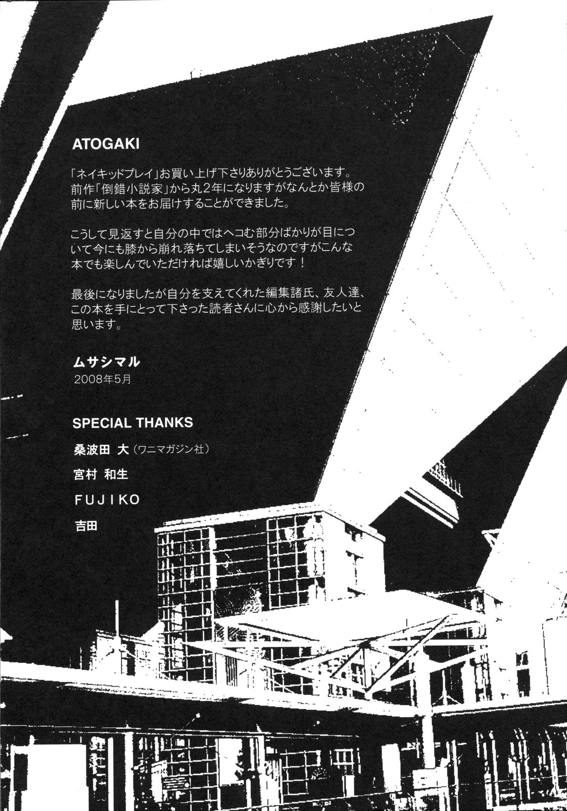 [ムサシマル] ネイキッドプレイ