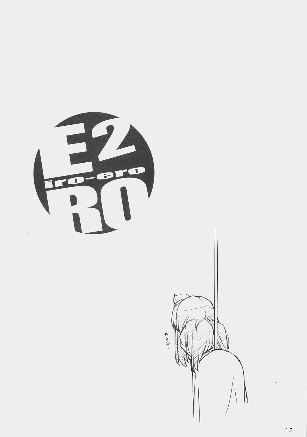 (C73) [まるあらい (新井和崎)] E-RO2 2007 (よろず)