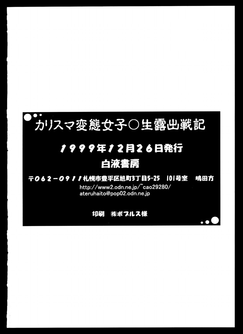 (C57) [白液書房 (A輝廃都)] カリスマ変態女子○生露出戦記 (よろず)