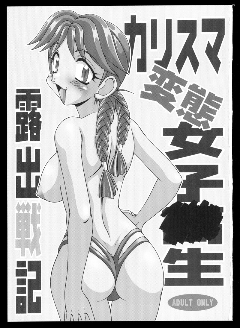 (C57) [白液書房 (A輝廃都)] カリスマ変態女子○生露出戦記 (よろず)