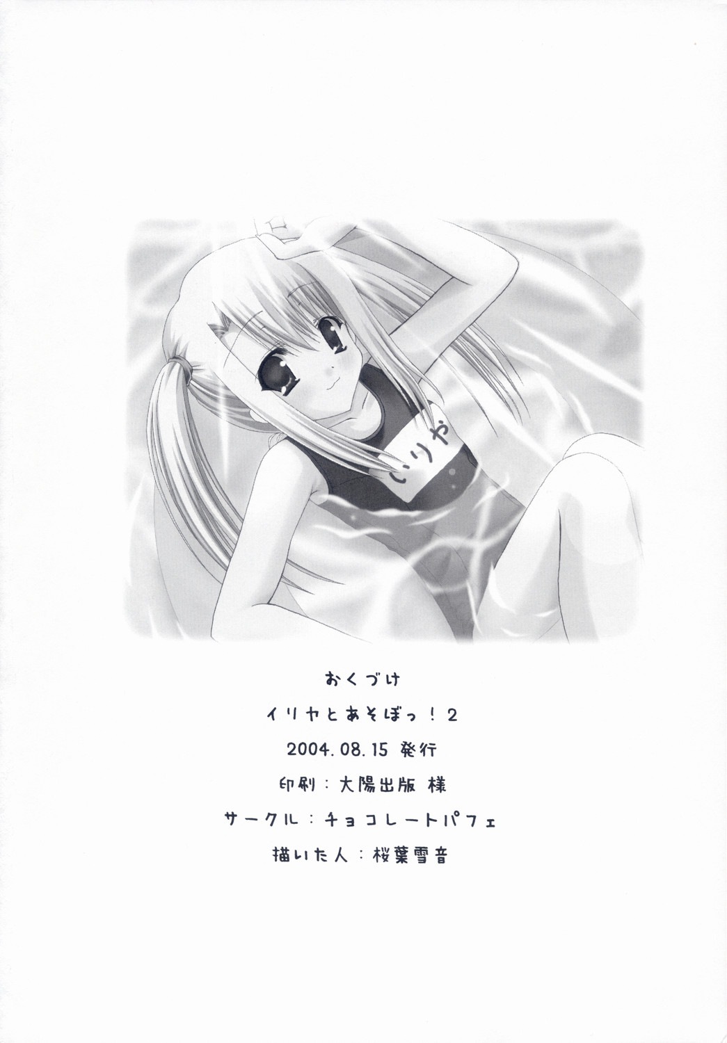 (C66) [チョコレートパフェ (桜葉雪音)] イリヤとあそぼっ！2 (Fate/stay night)