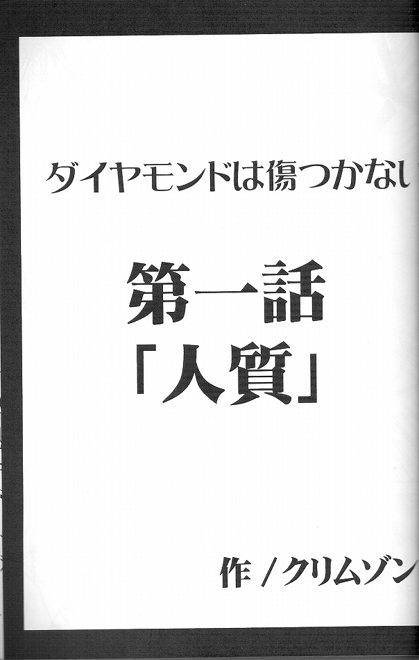 [クリムゾン (カーマイン)] ダイヤモンドは傷つかない 1