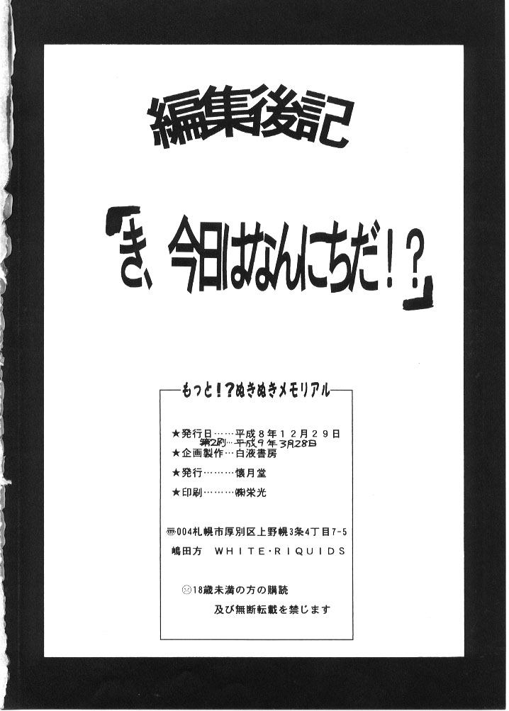 (C51) [白液書房 (A輝廃都)] もっと!?ぬきぬきメモリアル (ときめきメモリアル)