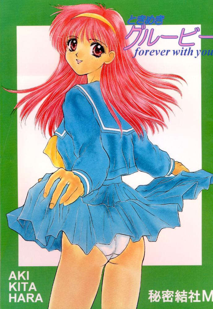 (C49) [秘密結社M (北原亜希)] ときめきグルービーforever with you (ときめきメモリアル)